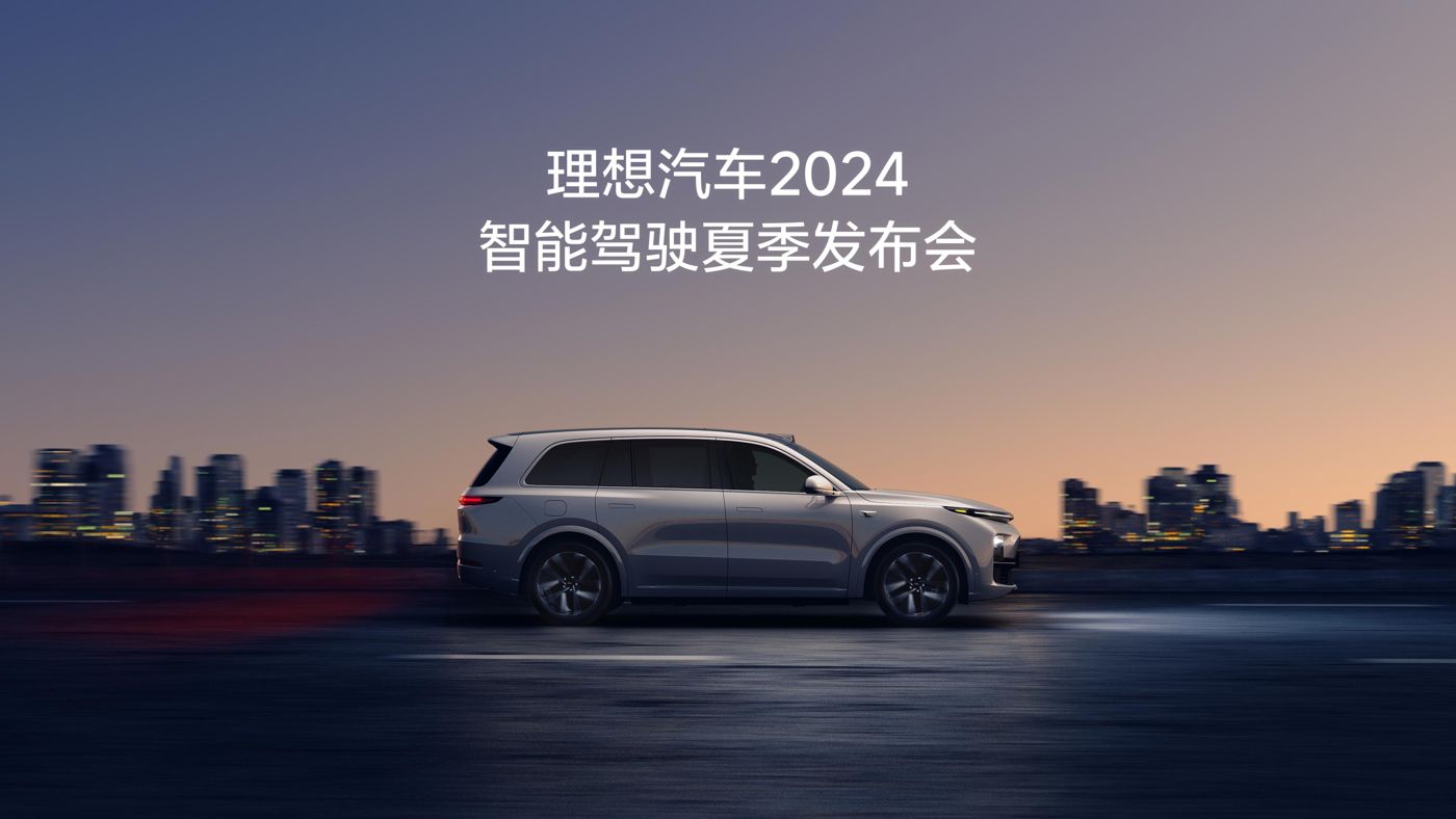 钱柜qg777汽车2024智能驾驶夏季发布会